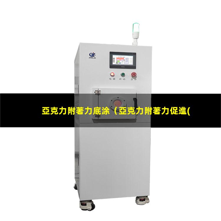 亞克力附著力底涂