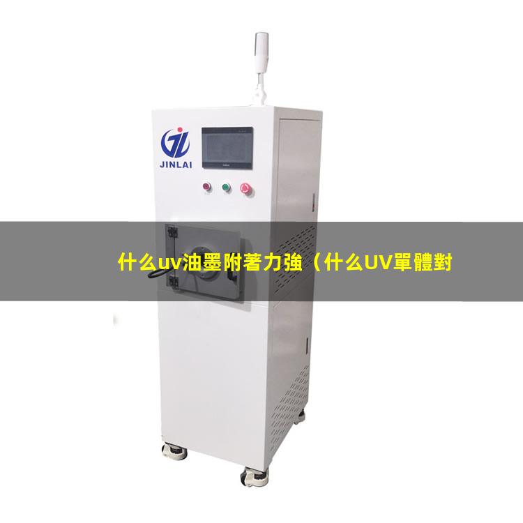 什么uv油墨附著力強