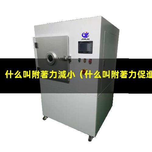 什么叫附著力減小
