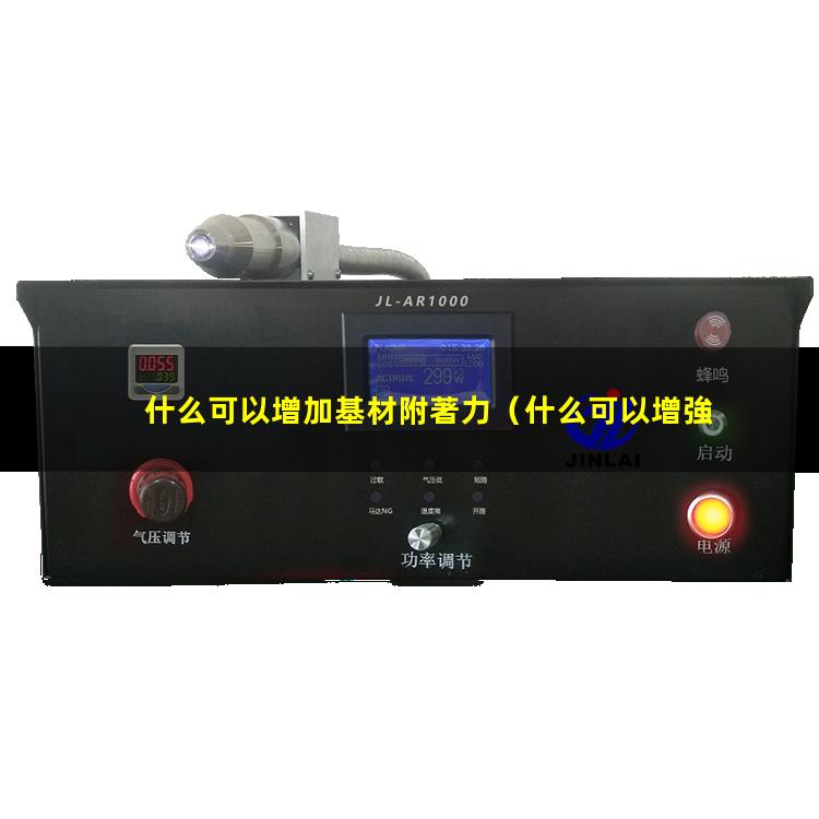什么可以增加基材附著力