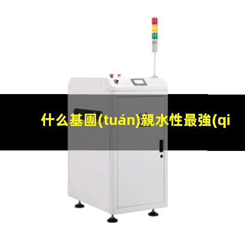 什么基團(tuán)親水性最強(qiáng)