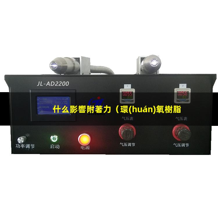 什么影響附著力