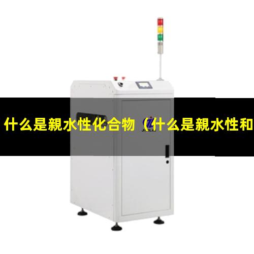 什么是親水性化合物