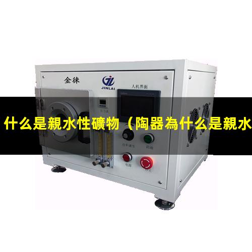 什么是親水性礦物