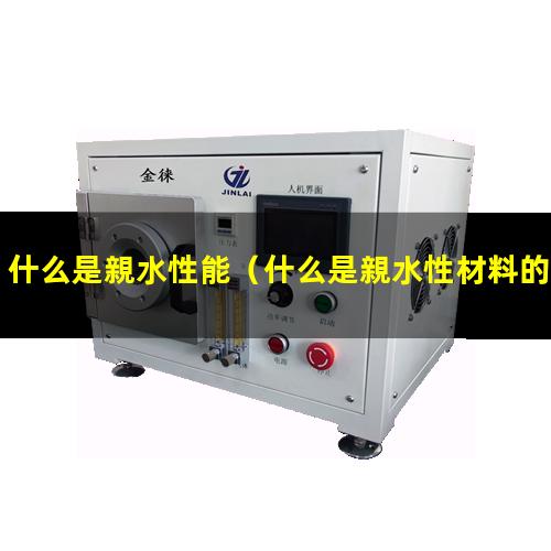 什么是親水性能