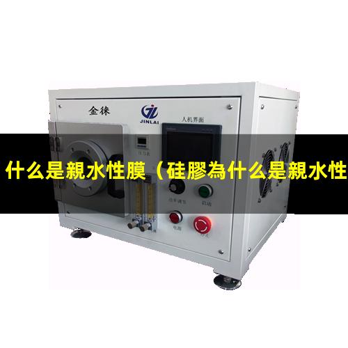 什么是親水性膜