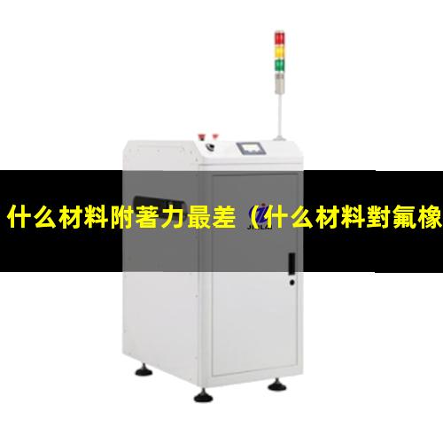 什么材料附著力最差