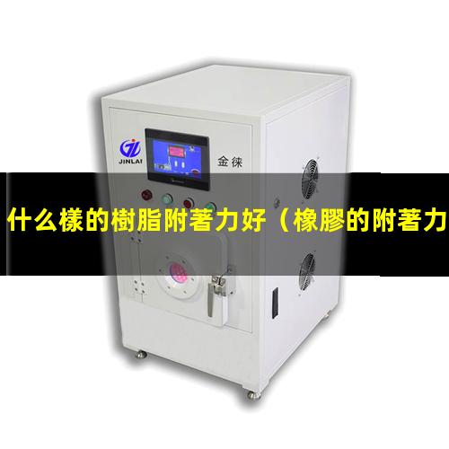 什么樣的樹脂附著力好
