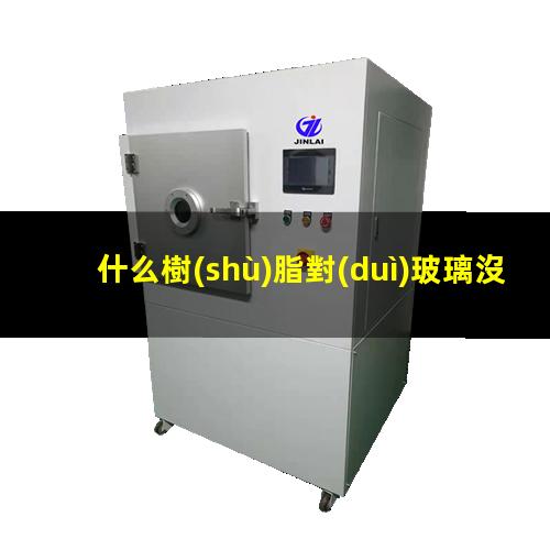 什么樹(shù)脂對(duì)玻璃沒(méi)附著力