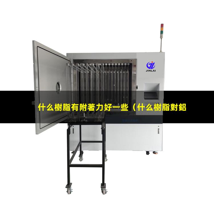 什么樹脂有附著力好一些