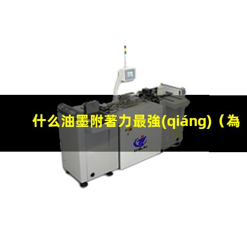 什么油墨附著力最強(qiáng)