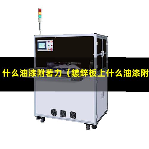 什么油漆附著力