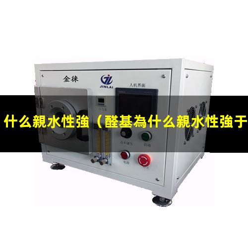 什么親水性強