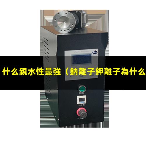 什么親水性最強