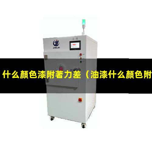 什么顏色漆附著力差