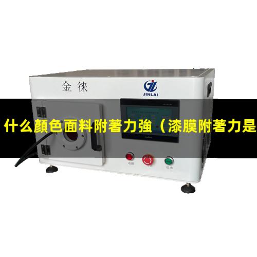 什么顏色面料附著力強