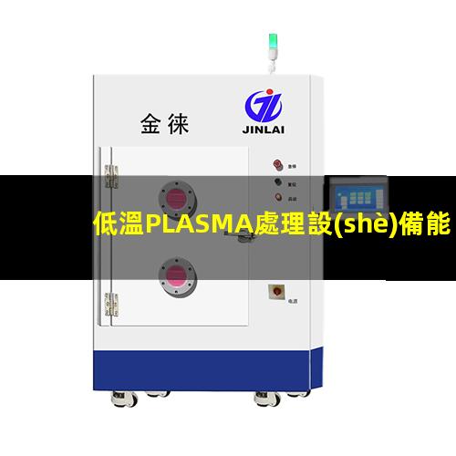 低溫PLASMA處理設(shè)備能有效地改善纖維及聚合物的表面性能