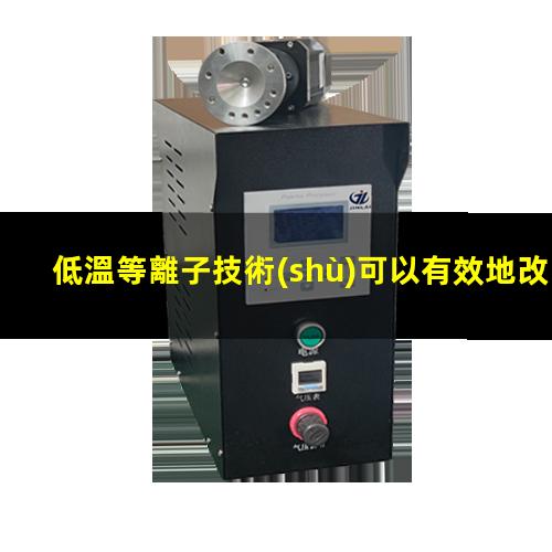 低溫等離子技術(shù)可以有效地改善醫(yī)療材料生物相容性