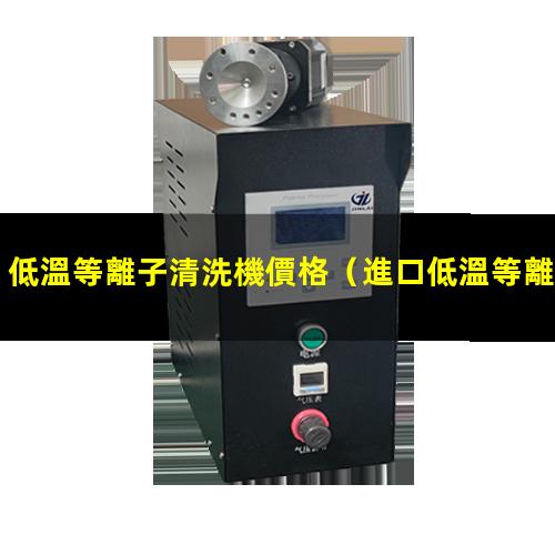 低溫等離子清洗機價格