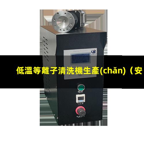低溫等離子清洗機生產(chǎn)