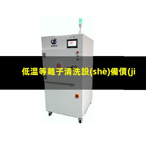 低溫等離子清洗設(shè)備價(jià)格