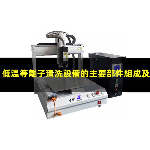 低溫等離子清洗設備的主要部件組成及其結構示意圖