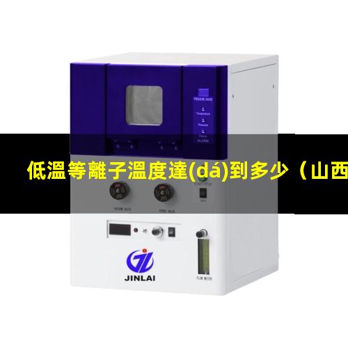 低溫等離子溫度達(dá)到多少