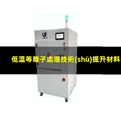 低溫等離子處理技術(shù)提升材料表面的附著力