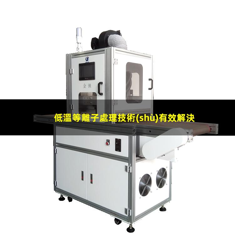 低溫等離子處理技術(shù)有效解決覆膜紙等材質(zhì)膠粘不牢靠的問題
