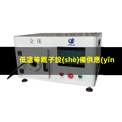 低溫等離子設(shè)備供應(yīng)