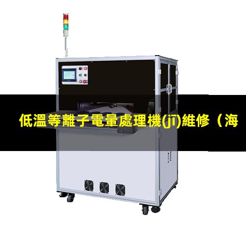 低溫等離子電暈處理機(jī)維修