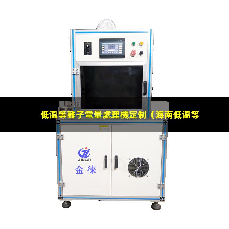 低溫等離子電暈處理機定制