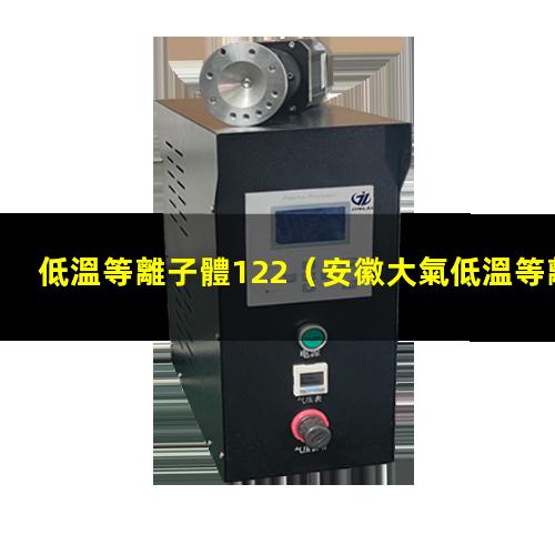 低溫等離子體122