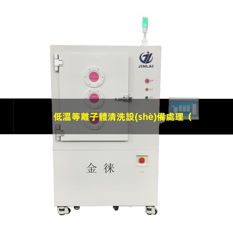 低溫等離子體清洗設(shè)備處理