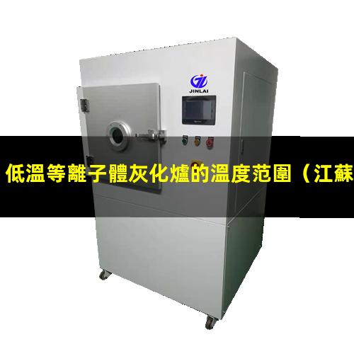 低溫等離子體灰化爐的溫度范圍