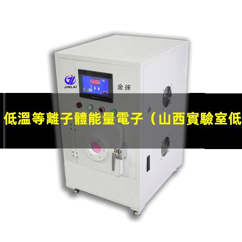 低溫等離子體能量電子
