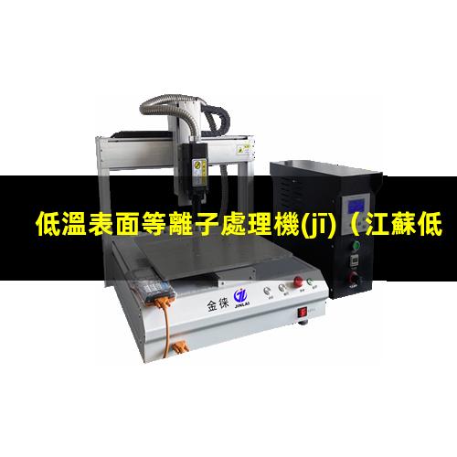 低溫表面等離子處理機(jī)