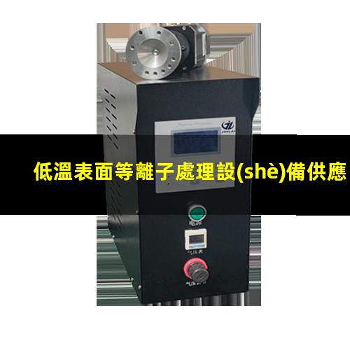 低溫表面等離子處理設(shè)備供應(yīng)