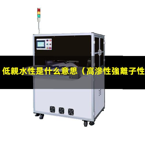 低親水性是什么意思