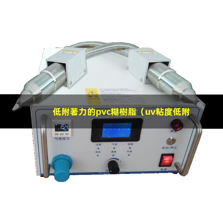 低附著力的pvc糊樹脂