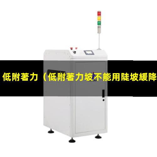 低附著力
