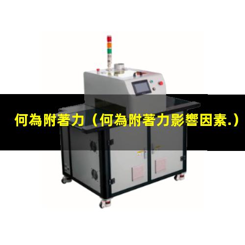 何為附著力