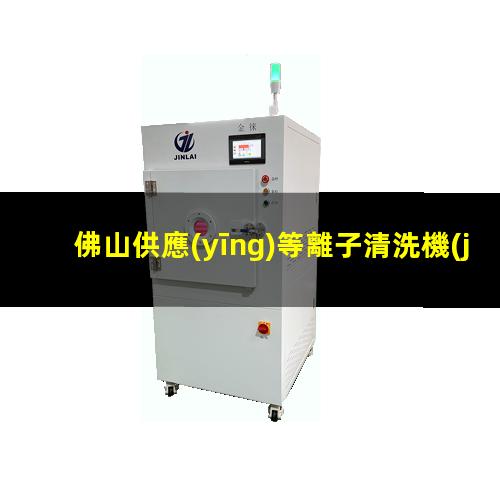 佛山供應(yīng)等離子清洗機(jī)腔體優(yōu)質(zhì)服務(wù)