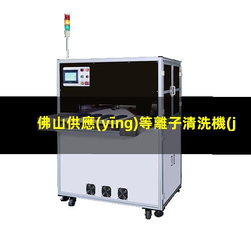 佛山供應(yīng)等離子清洗機(jī)腔體量大從優(yōu)
