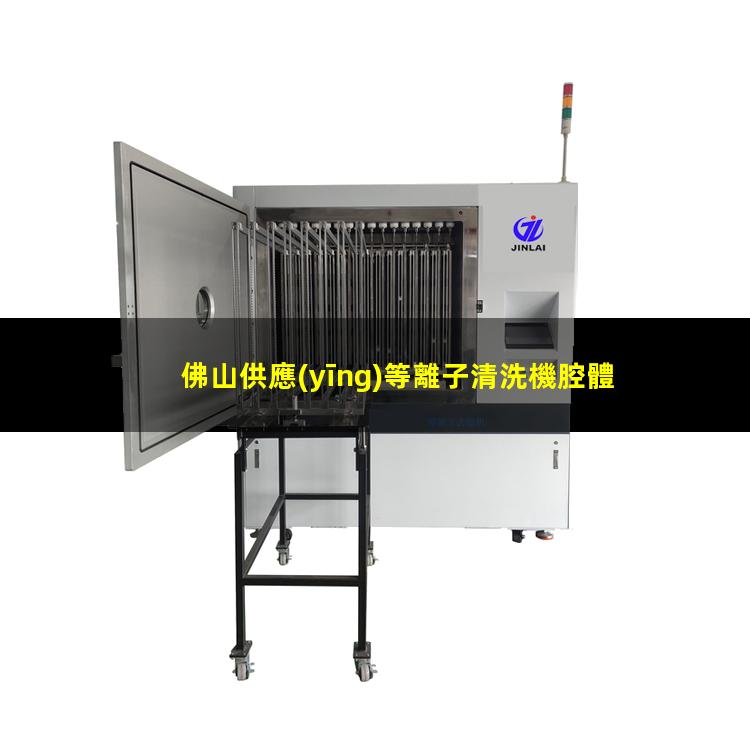 佛山供應(yīng)等離子清洗機腔體價格合理