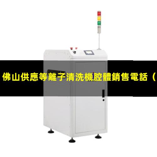 佛山供應等離子清洗機腔體銷售電話