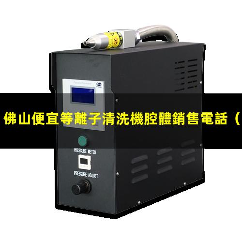 佛山便宜等離子清洗機腔體銷售電話