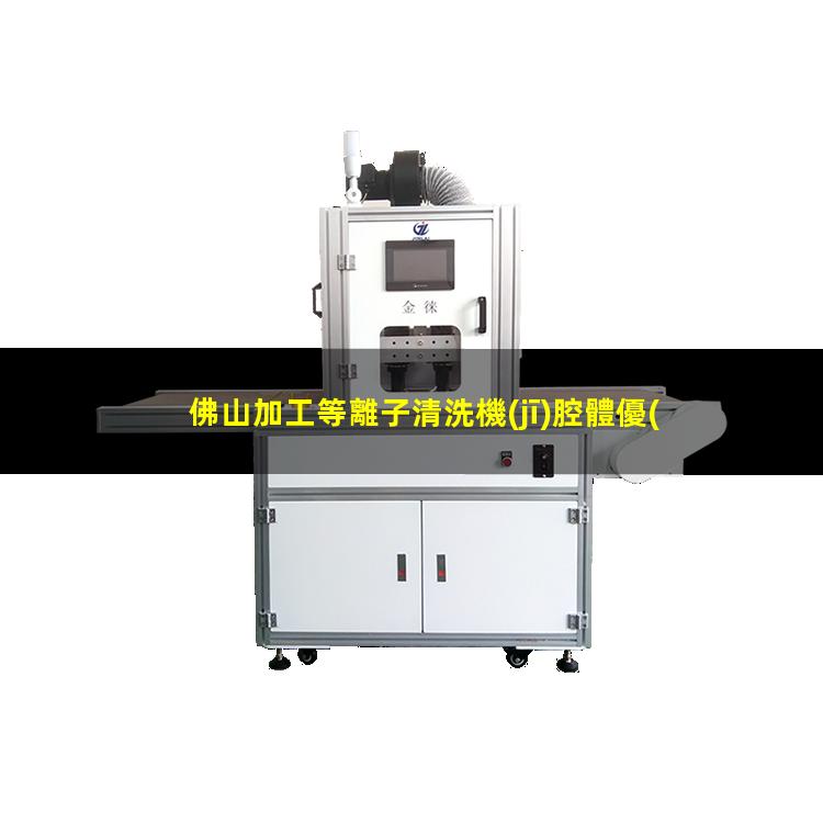 佛山加工等離子清洗機(jī)腔體優(yōu)質(zhì)服務(wù)