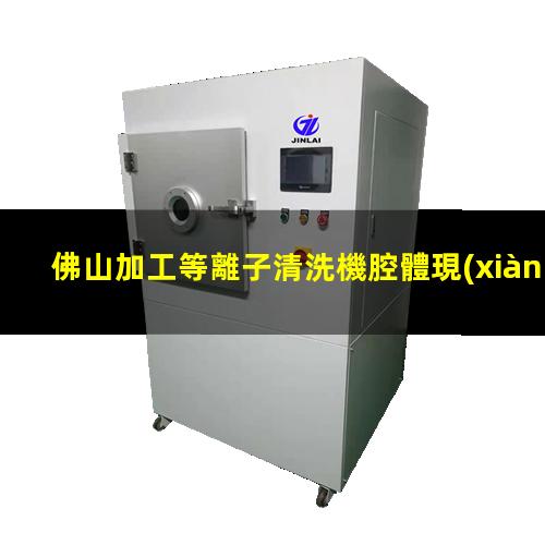 佛山加工等離子清洗機腔體現(xiàn)貨