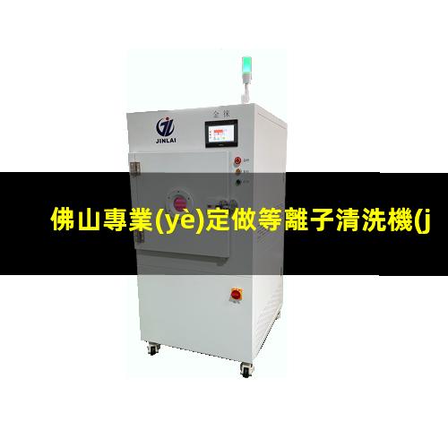 佛山專業(yè)定做等離子清洗機(jī)腔體現(xiàn)貨